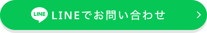 LINEでお問い合わせ
