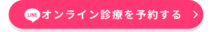オンライン診療のご予約