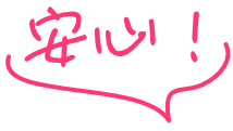 安心