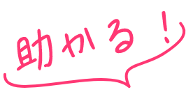 助かる