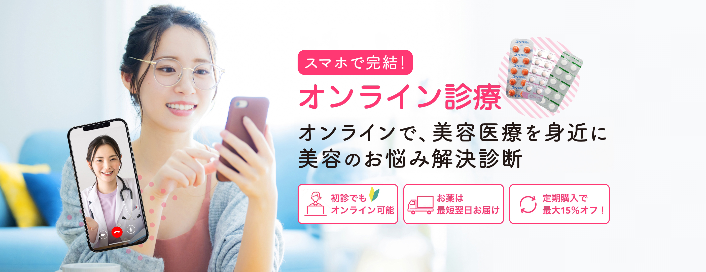 オンラインで、美容医療を身近に女性のお悩み解決診断