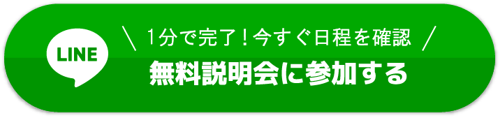 無料説明会に参加する