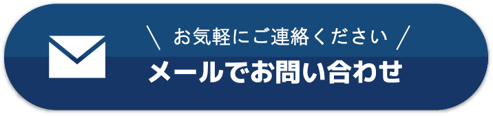 メールでのお問い合わせ