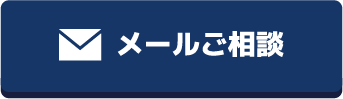 メール相談