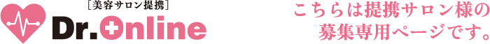 Dr.online(ドクターオンライン)提携サロン様募集専用ページ