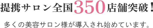 提携サロン全国150店舗突破！