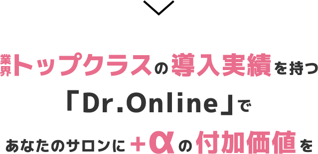 業界トップクラスの導入実績を持つ「Dr.Online」であなたのサロンに+αの付加価値を