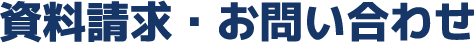 資料請求　お問い合わせ