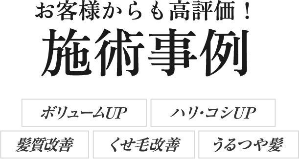 お客様からも高評価！ 施術事例