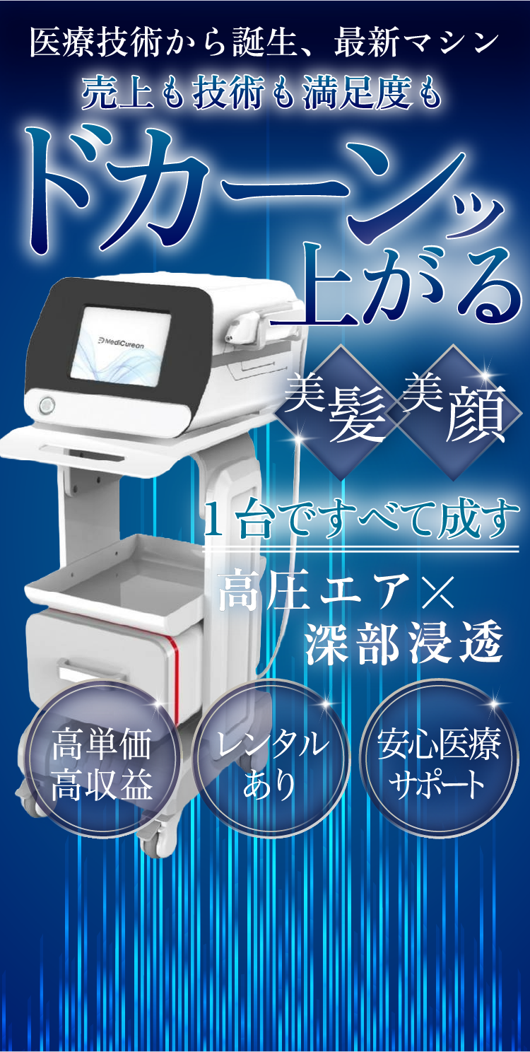 医療技術から誕生、最新マシン 売り上げも技術も満足度もドカーンッ上がる
