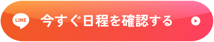 今すぐ日程を確認する