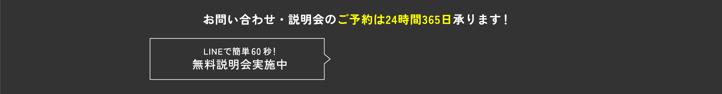 お問い合わせ・説明会のご予約は24時間365日承ります！