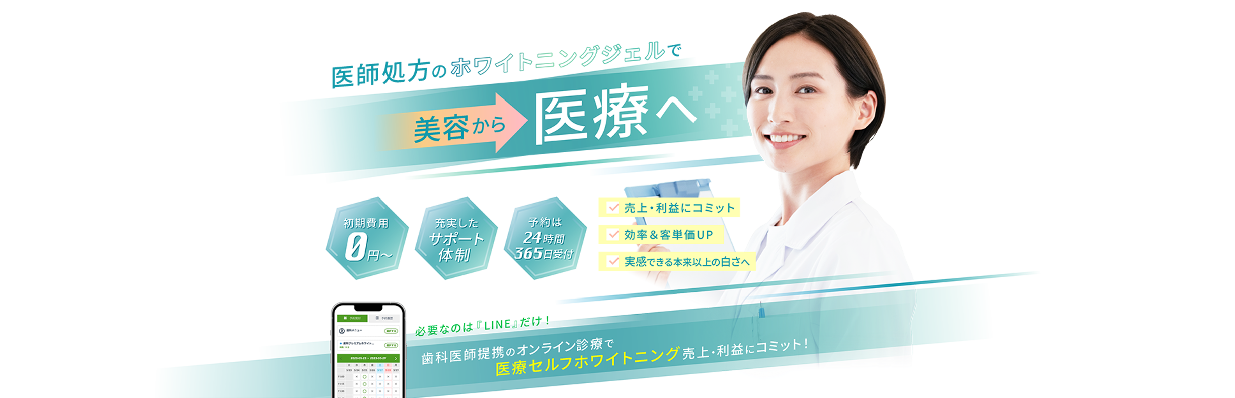 実感できるから満足度もリピート率も上がる！歯科医師提携のオンライン診療で医療セルフホワイトニング売上・利益にコミット!