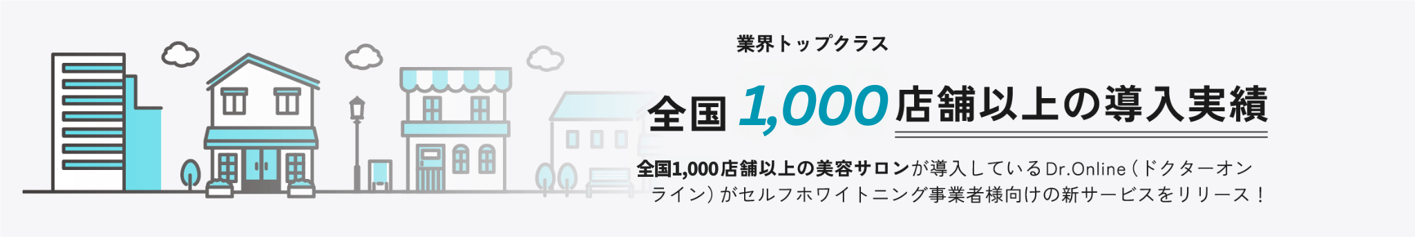 業界トップクラス 全国500店舗以上の導入実績