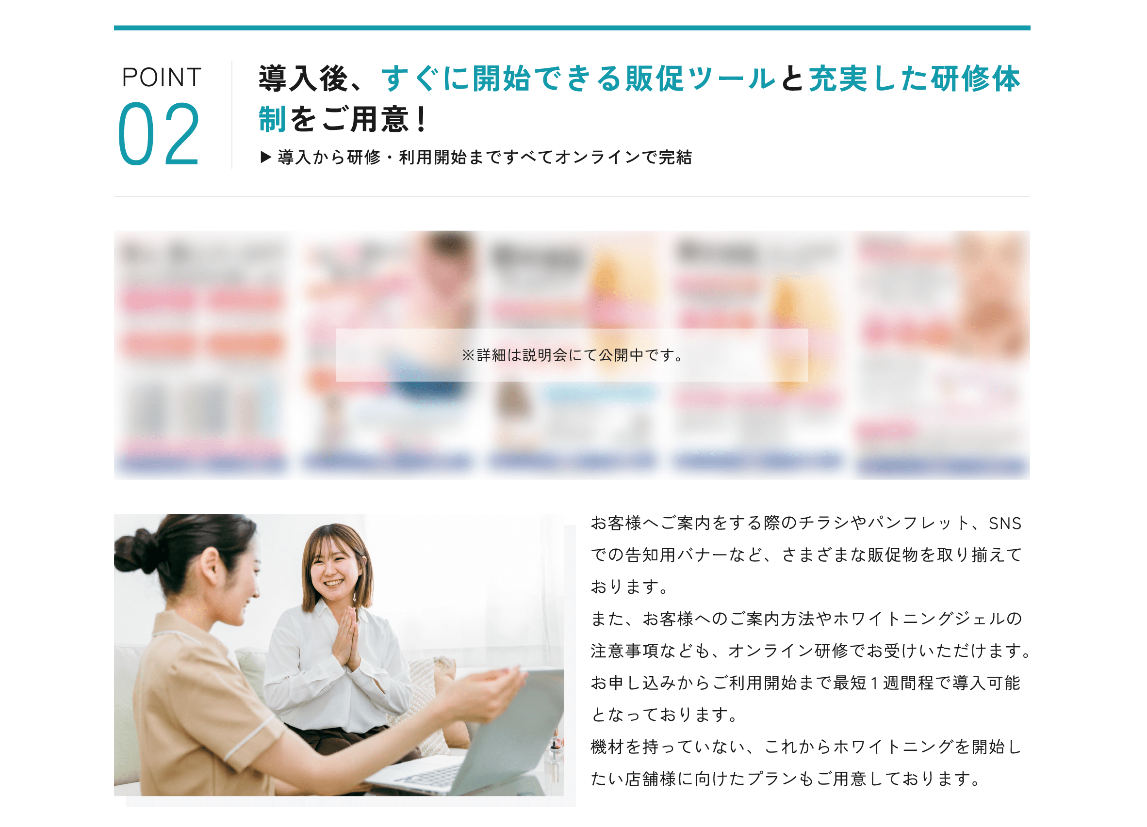 POINT02 導入後、すぐに開始できる販促ツールと充実した研修体制をご用意！