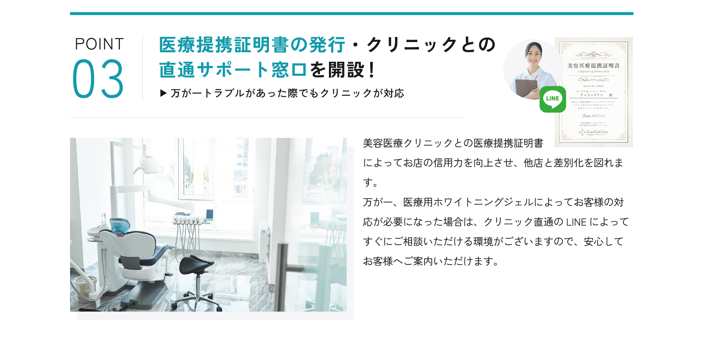 POINT03 医療提携証明書の発行・クリニックとの直通サポート窓口を開設！